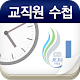 Mobile Cheju National University Faculty Handbook APK