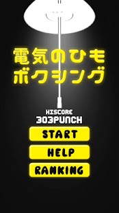 Free Download 電気のひもボクシング APK for Android