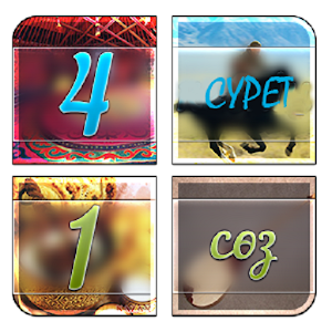 4 сурет 1 сөз logo