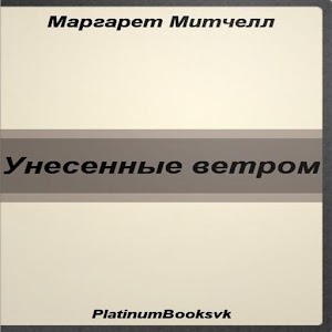 Унесенные ветром. М. Митчелл..apk 3.0