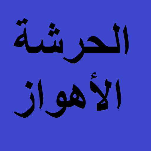 الحرشة