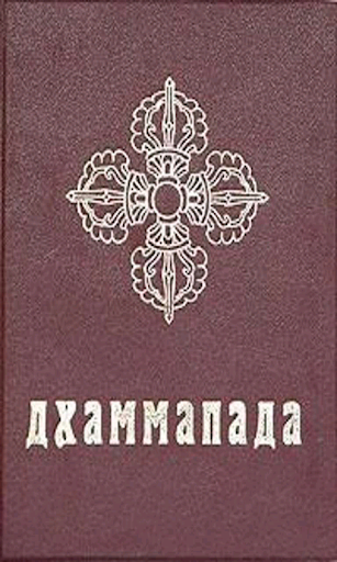 ДХАММАПАДА КНИГА