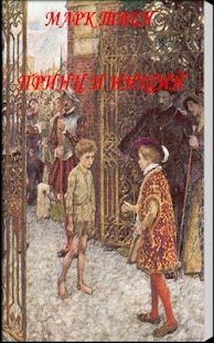 Free Download Принц и нищий. Марк Твен APK for Android