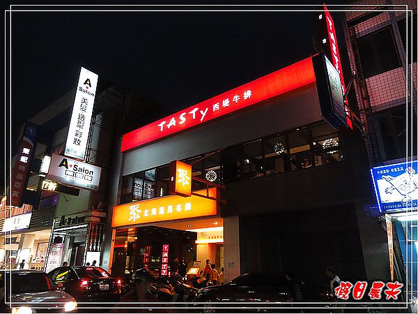 西堤牛排草屯碧山店