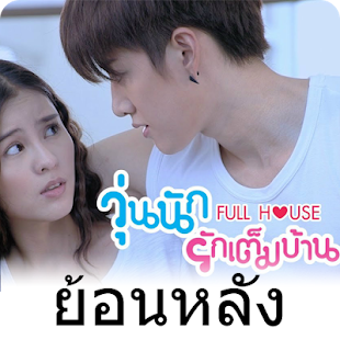 FULL HOUSE วุ่นนักรักเต็มบ้าน