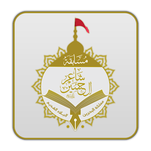 شاعر الحسين 1.0