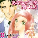 あなたの声が聞こえる１（ハーレクイン） logo
