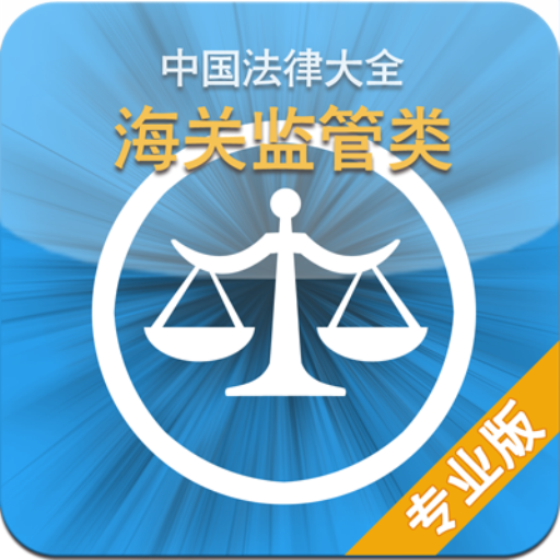 中国法律大全(海关监管类) LOGO-APP點子