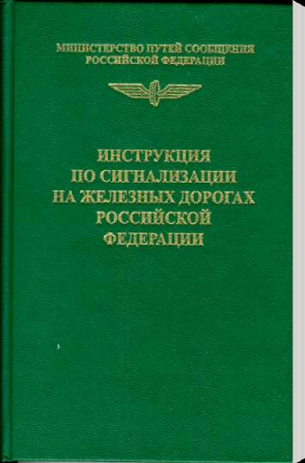 Инструкция по сигнализации ЖД