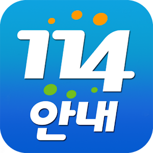 [추천어플]114안내 - 전화번호안내.apk 2.0.4