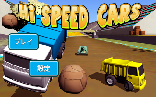 無料赛车游戏AppのHi Speed Cars|記事Game