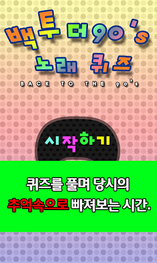 백투더 90's 노래 퀴즈 토토노