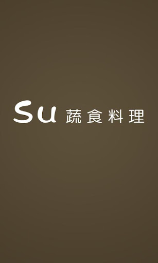 Su蔬食