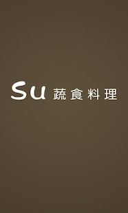 Su蔬食