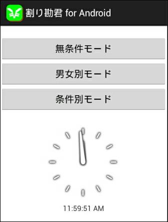 割り勘君 for android