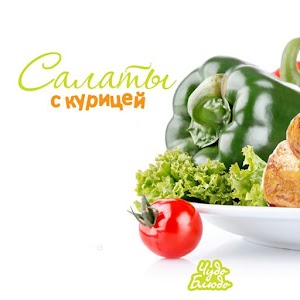 Салаты с курицей - кулинария 1.0.0