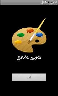 How to get التلوين للأطفال 1.0.1 mod apk for bluestacks