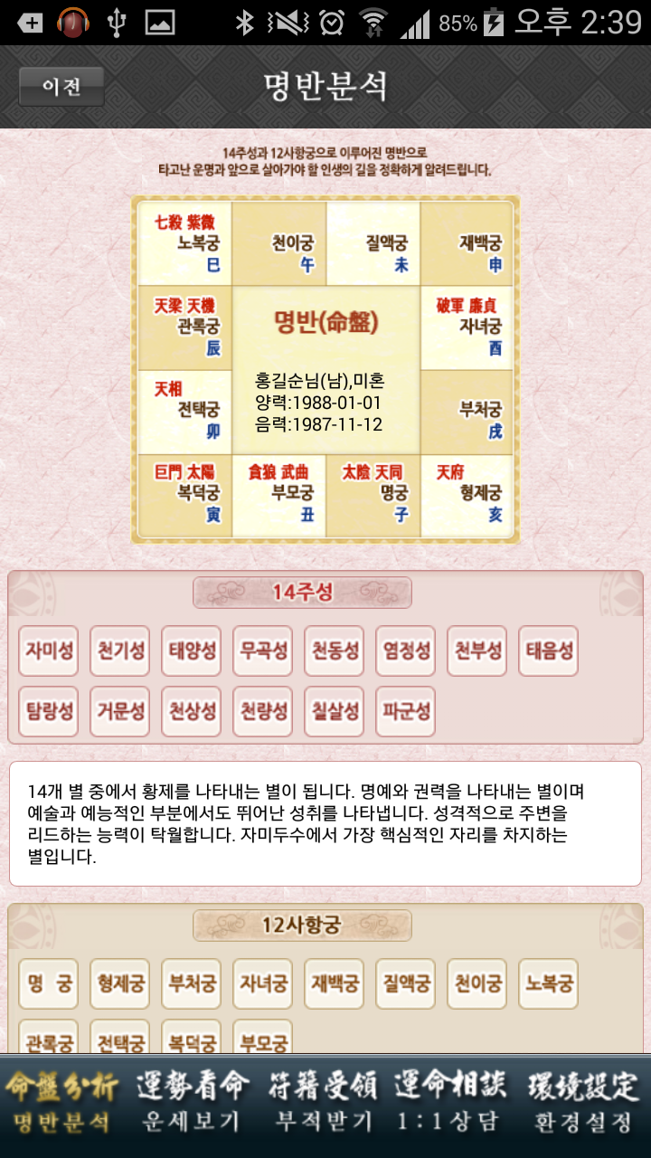 길잡이 자미두수,자미두수로 보는 운세 Screen 2