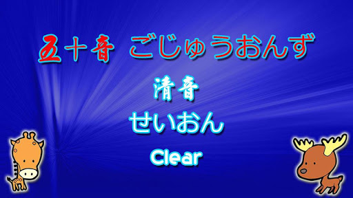 日語五十音 50 Phonics ごじゅうおんず