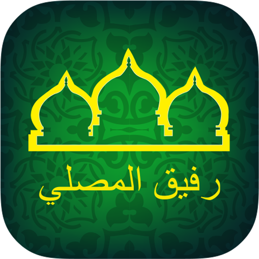 رفيق المصلي LOGO-APP點子