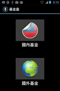 免費下載財經APP|基金查 app開箱文|APP開箱王