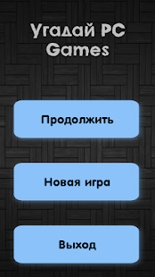 Угадай PC Games Screenshots 0