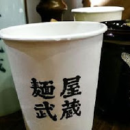 麵屋武藏