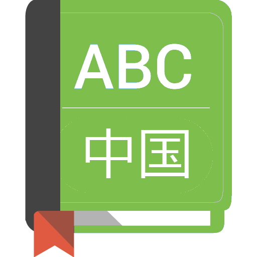 English To Chinese Dictionary 書籍 App LOGO-APP開箱王