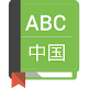 English To Chinese Dictionary APK