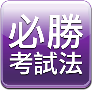 達人必勝考試法 - 數位補習 書籍 App LOGO-APP開箱王