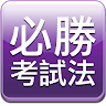 達人必勝考試法 - 數位補習 Application icon