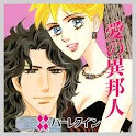 愛の異邦人２（ハーレクイン） logo