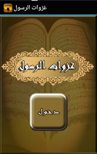 Free Download غزوات الرسول APK for Android
