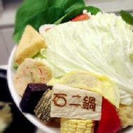 石二鍋(清水中山店)