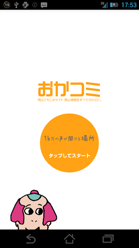 おかコミ 岡山（おかやま）の地域 口コミ情報を地図から探せる