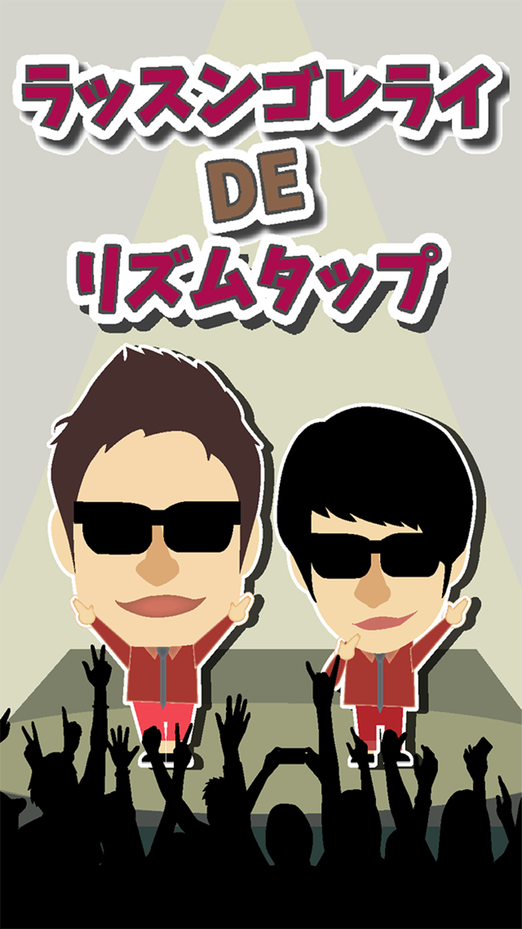 ラッスンゴレライ DE リズムタップ Screen 1