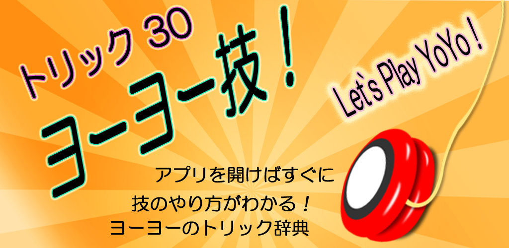 Download ヨーヨー技 Yoyoトリック３０ Apk Latest Version App By 123appland For Android Devices Apkpr Com