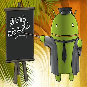 தமிழ் கற்போம் - Tamil Karpom.apk 1.0
