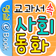 교과서 속 사회동화 APK