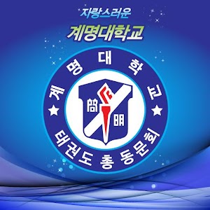 계명대학교 태권도 총동문회 1.2