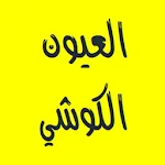 القرآن الكريم - العيون الكوشي Apk