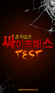 How to get 흔치않은사이코패스테스트 patch 2.3 apk for laptop