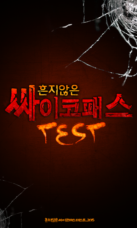 Android application 흔치않은사이코패스테스트 screenshort
