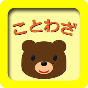 ことわざクイズ　知育アプリ(赤ちゃん、幼児、子供向け) 1.5