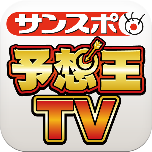 サンスポ 予想王tv Apk 3 5 Download Apk Latest Version