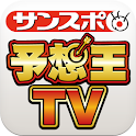 サンスポ　予想王TV logo