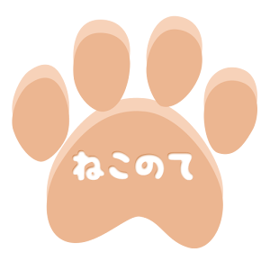 ねこのてシリーズ お買い物メモアプリ 2.0