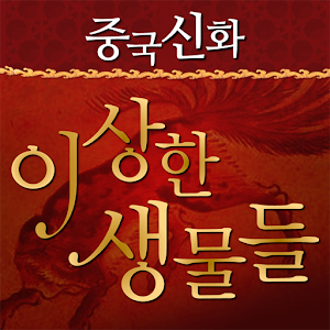 구미호와 이상한 생물들 1.0