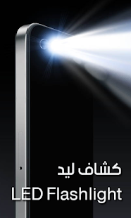 Download كشاف ضوء - LED FLASHLIGHT APK