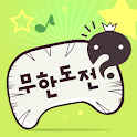 무한도전 알림음(명수는12살편) logo
